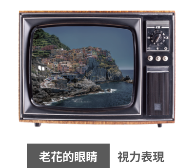 視力表現：老花的眼睛