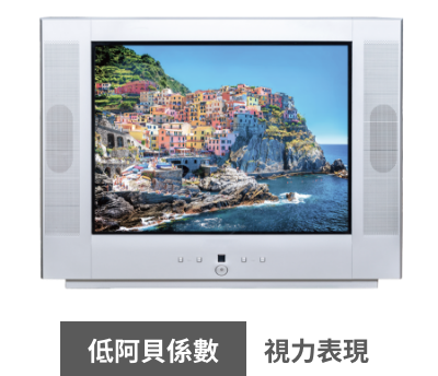 視力表現：低阿貝系數
